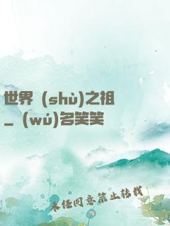 世界樹(shù)之祖