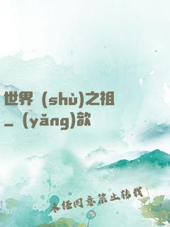 世界樹(shù)之祖