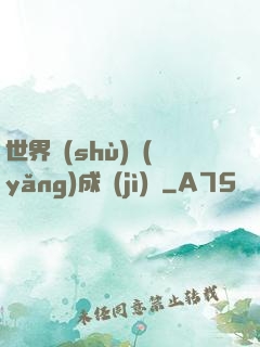 世界樹(shù)養(yǎng)成計(jì)劃