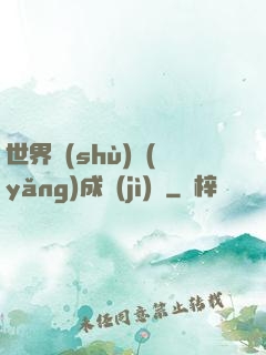 世界樹(shù)養(yǎng)成計(jì)劃