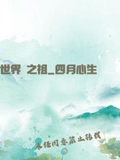 世界樹之祖