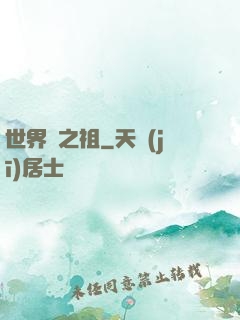 世界樹之祖