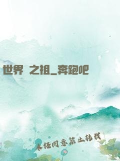 世界樹之祖