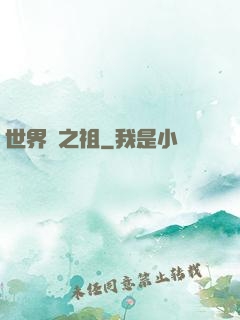 世界樹之祖