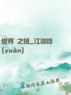 世界樹之祖