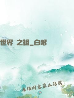 世界樹之祖