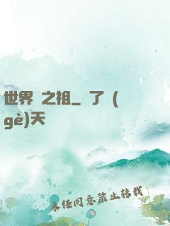 世界樹之祖