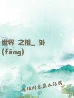 世界樹之祖