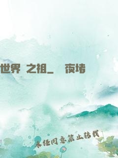 世界樹之祖