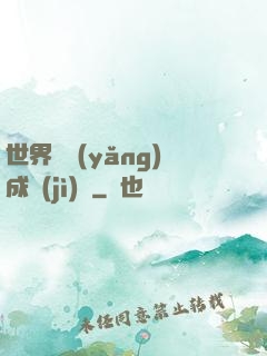 世界樹養(yǎng)成計(jì)劃