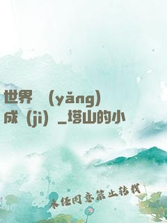 世界樹養(yǎng)成計(jì)劃