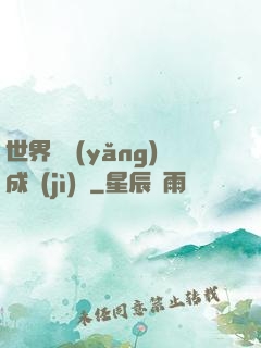 世界樹養(yǎng)成計(jì)劃