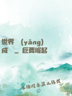 世界樹養(yǎng)成計劃