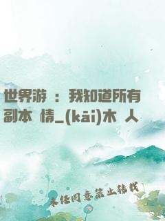 世界游戲：我知道所有副本劇情