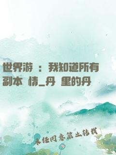 世界游戲：我知道所有副本劇情