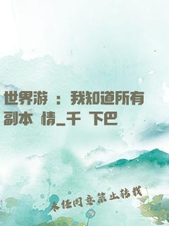 世界游戲：我知道所有副本劇情