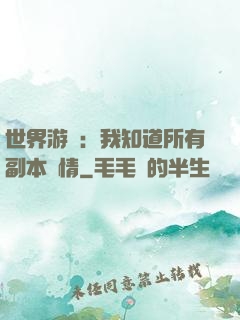 世界游戲：我知道所有副本劇情