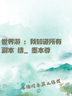 世界游戲：我知道所有副本劇情