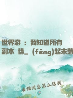 世界游戲：我知道所有副本劇情
