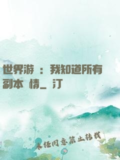 世界游戲：我知道所有副本劇情