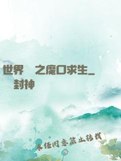 世界異變之魔口求生