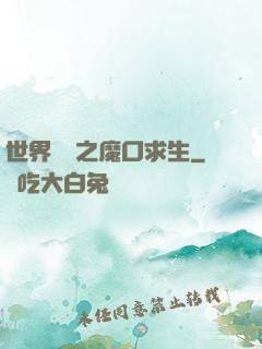 世界異變之魔口求生
