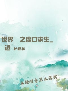 世界異變之魔口求生