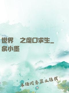 世界異變之魔口求生