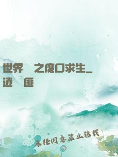 世界異變之魔口求生