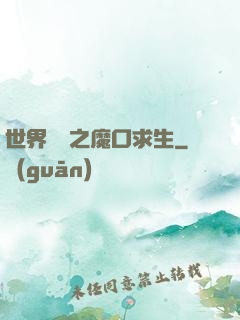 世界異變之魔口求生