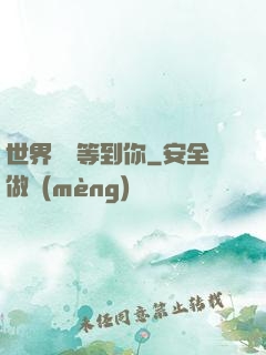 世界盡頭等到你