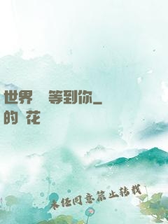 世界盡頭等到你