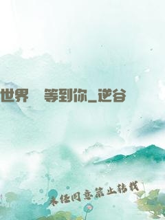 世界盡頭等到你