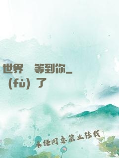 世界盡頭等到你