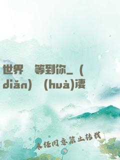 世界盡頭等到你