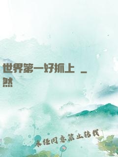 世界第一好抓上單