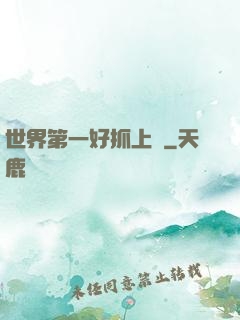 世界第一好抓上單