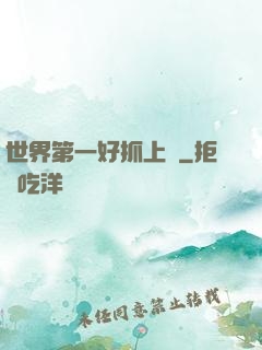 世界第一好抓上單