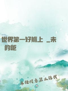 世界第一好抓上單