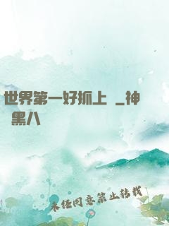 世界第一好抓上單