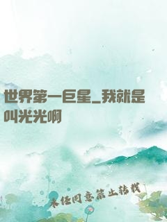 世界第一巨星