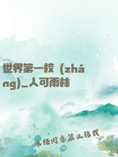 世界第一校長(zhǎng)