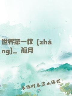 世界第一校長(zhǎng)