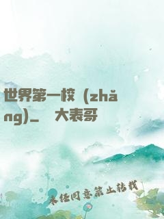 世界第一校長(zhǎng)