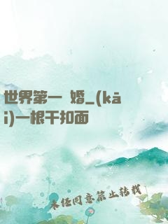 世界第一軍婚