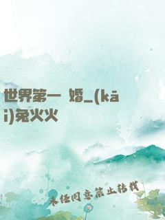 世界第一軍婚