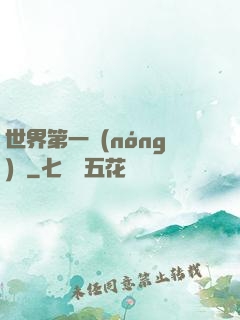 世界第一農(nóng)莊