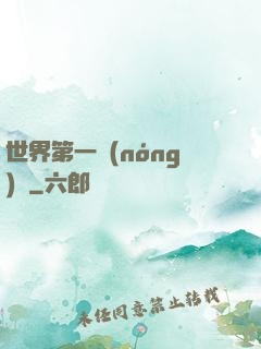 世界第一農(nóng)莊