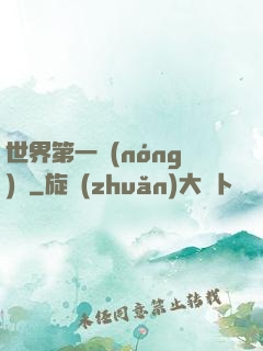 世界第一農(nóng)莊