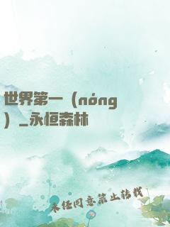世界第一農(nóng)莊